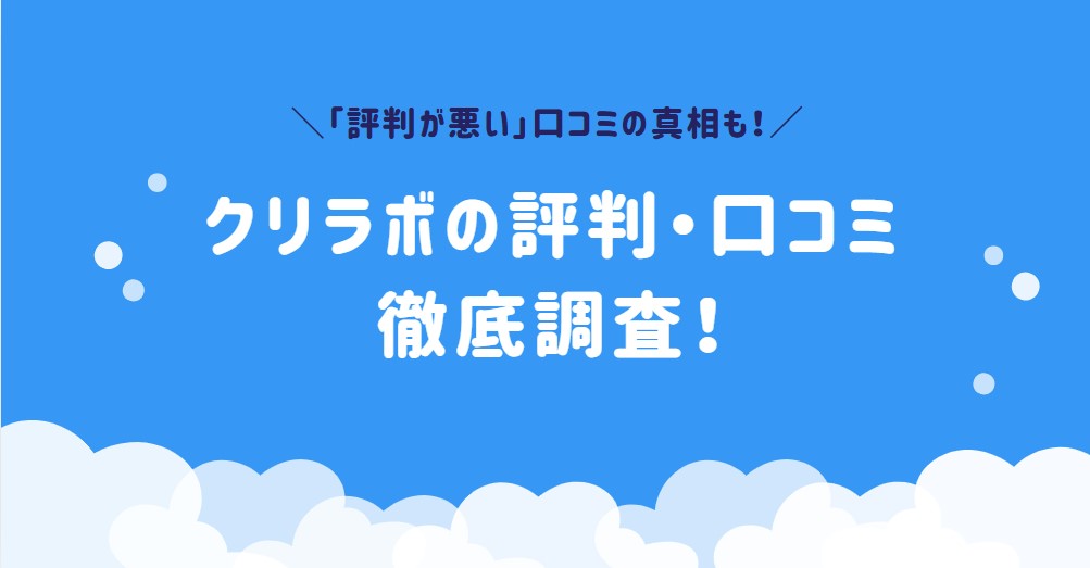 クリラボ　アイキャッチ